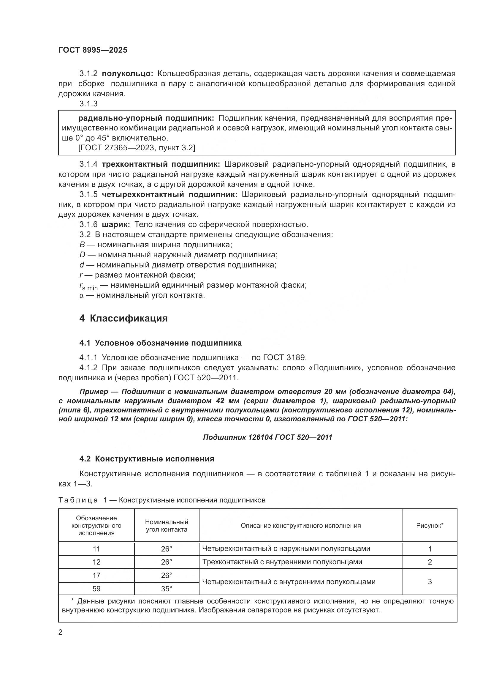 ГОСТ 8995-2025, страница 4