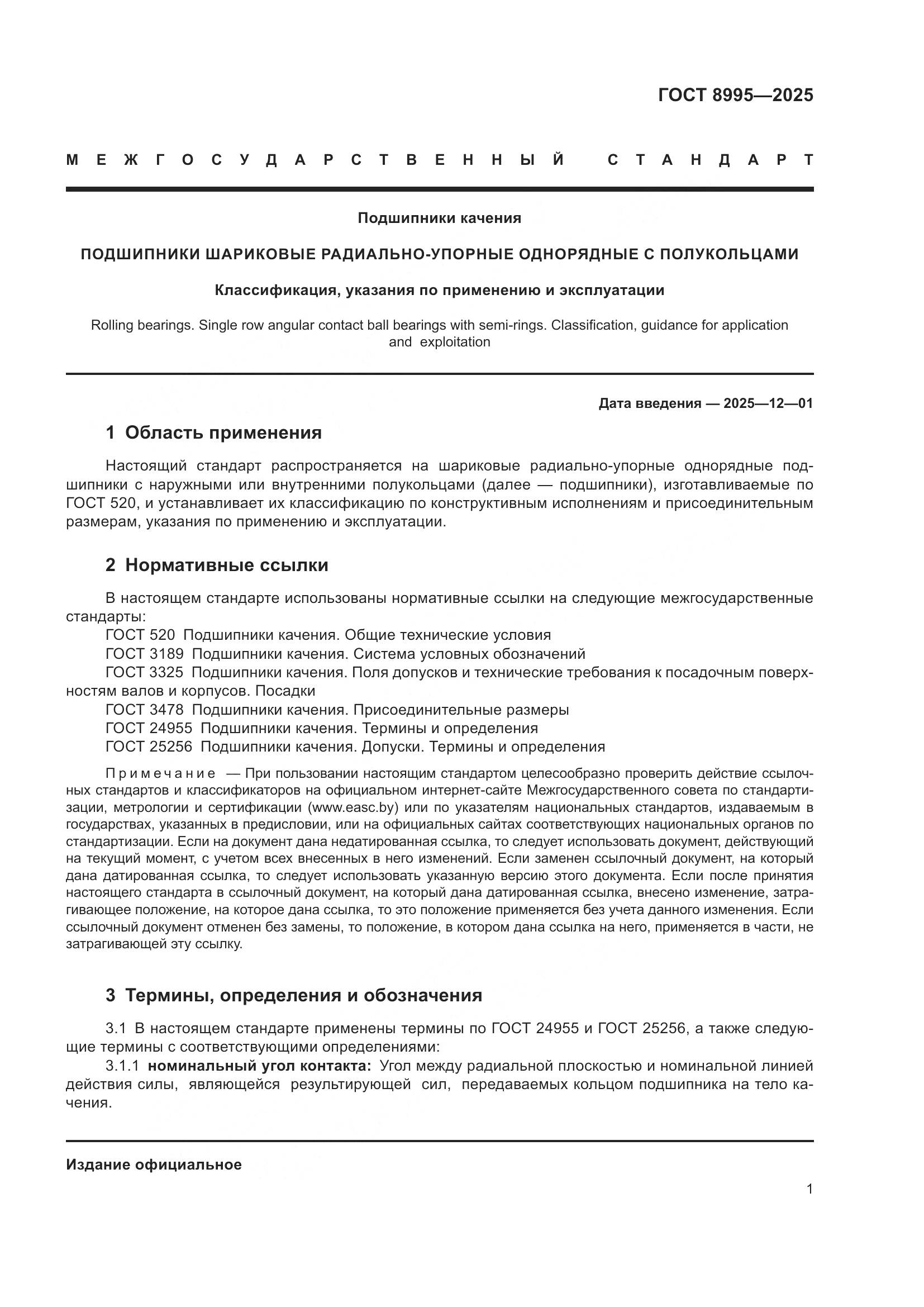 ГОСТ 8995-2025, страница 3