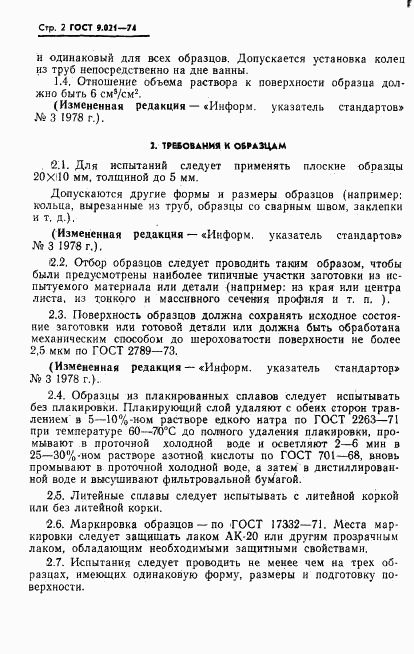 ГОСТ 9.021-74, страница 3