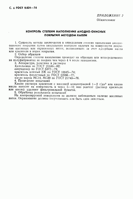 ГОСТ 9.031-74, страница 7