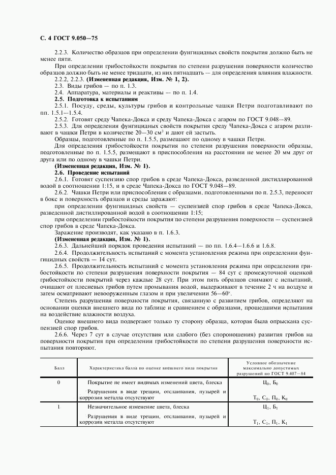 ГОСТ 9.050-75, страница 6