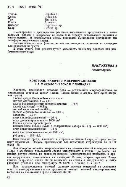 ГОСТ 9.053-75, страница 9