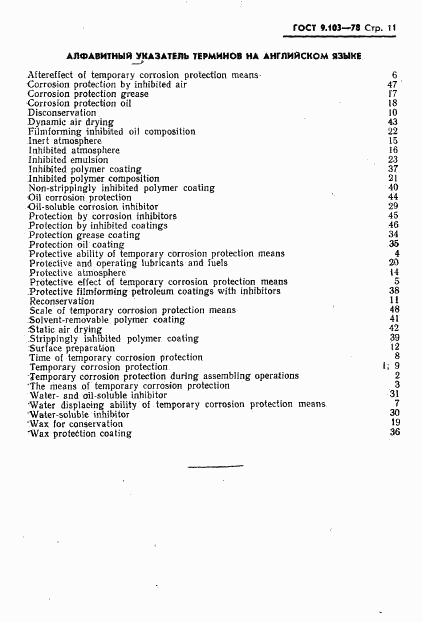 ГОСТ 9.103-78, страница 13