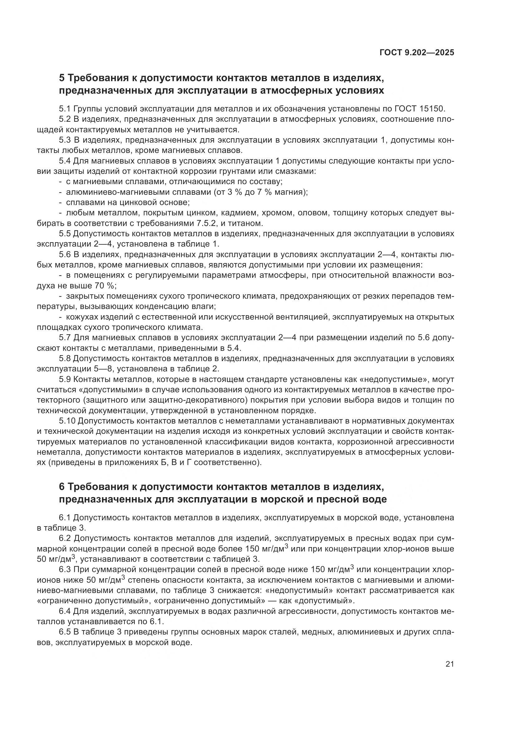 ГОСТ 9.202-2025, страница 25