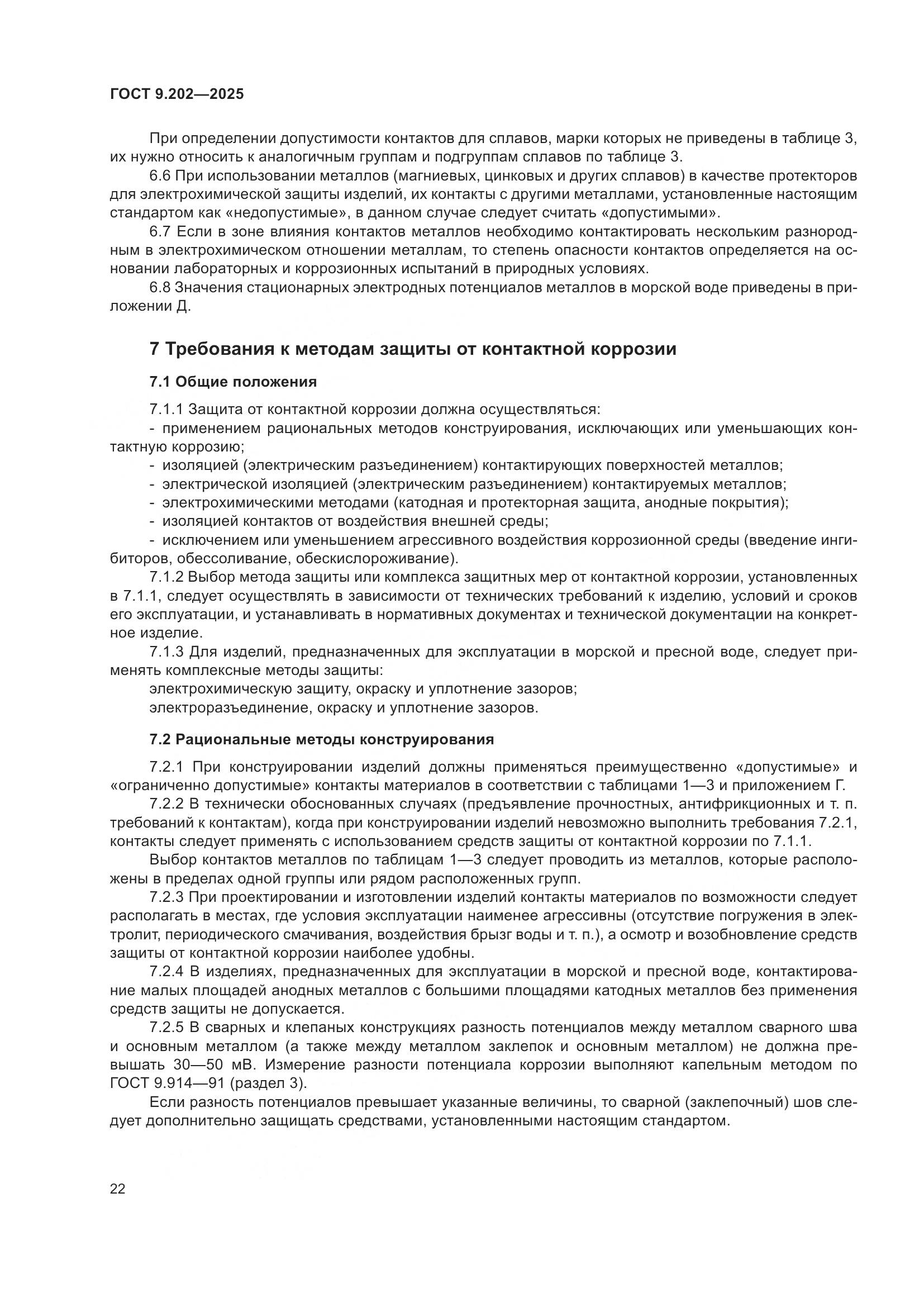 ГОСТ 9.202-2025, страница 26