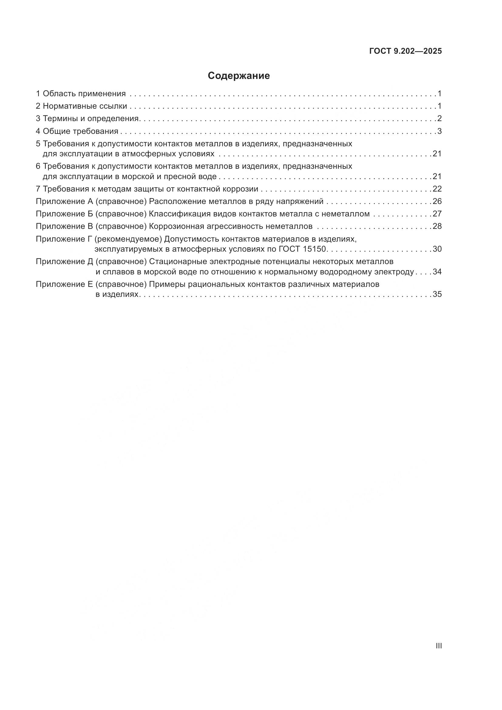 ГОСТ 9.202-2025, страница 3