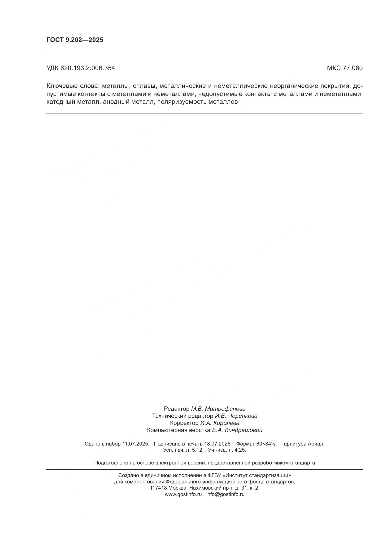 ГОСТ 9.202-2025, страница 46