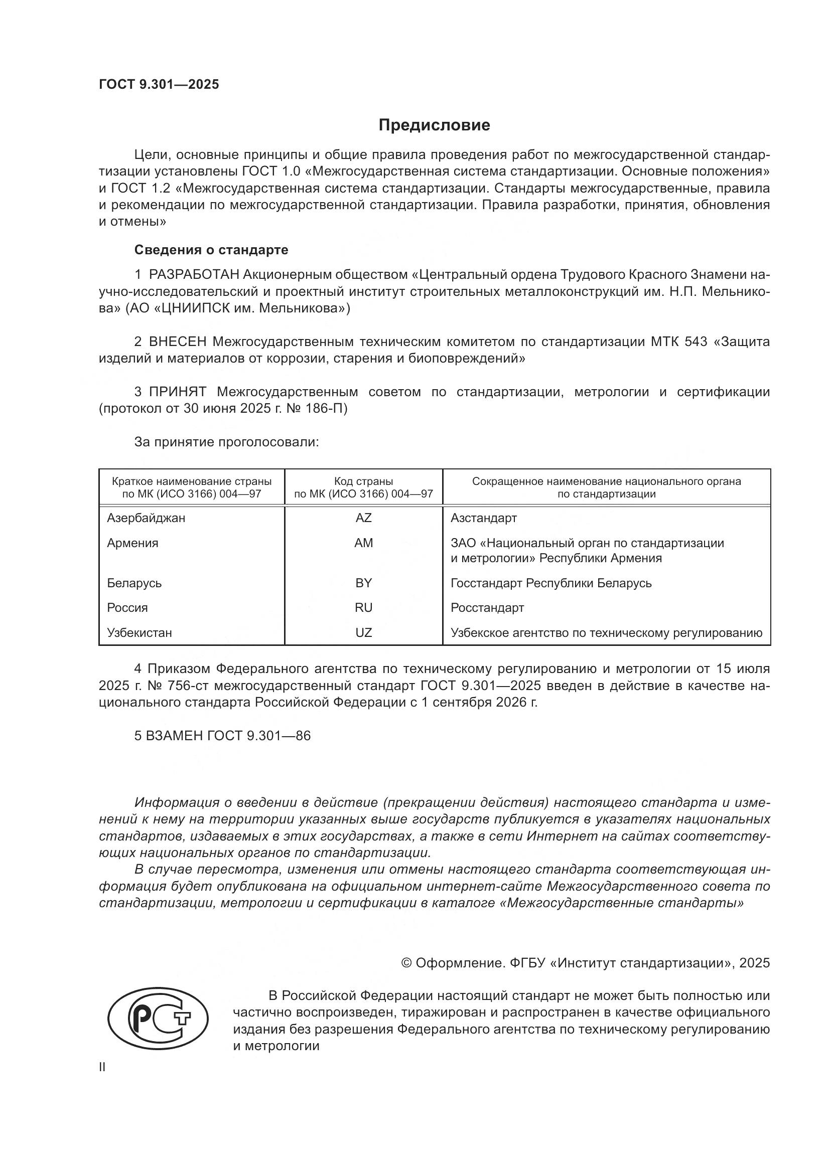 ГОСТ 9.301-2025, страница 2