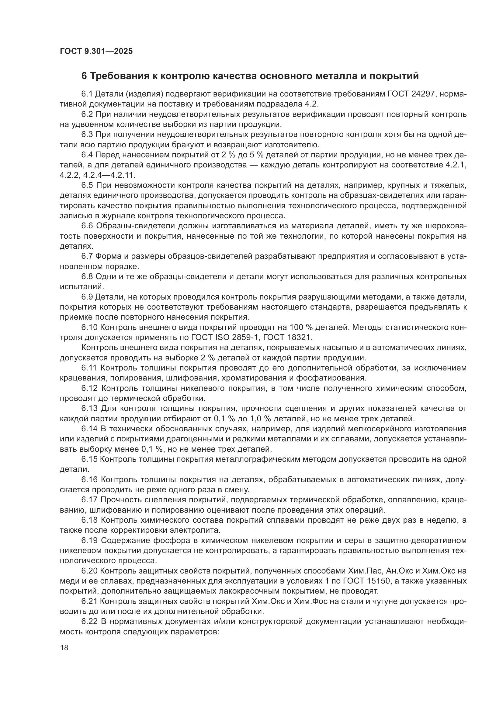 ГОСТ 9.301-2025, страница 22