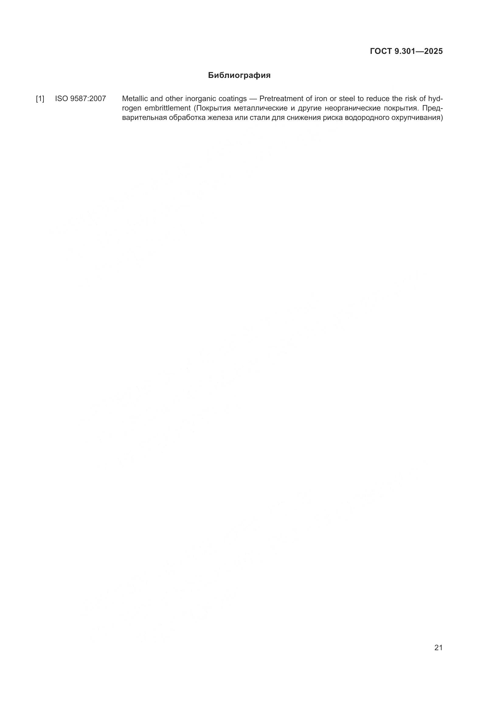ГОСТ 9.301-2025, страница 25
