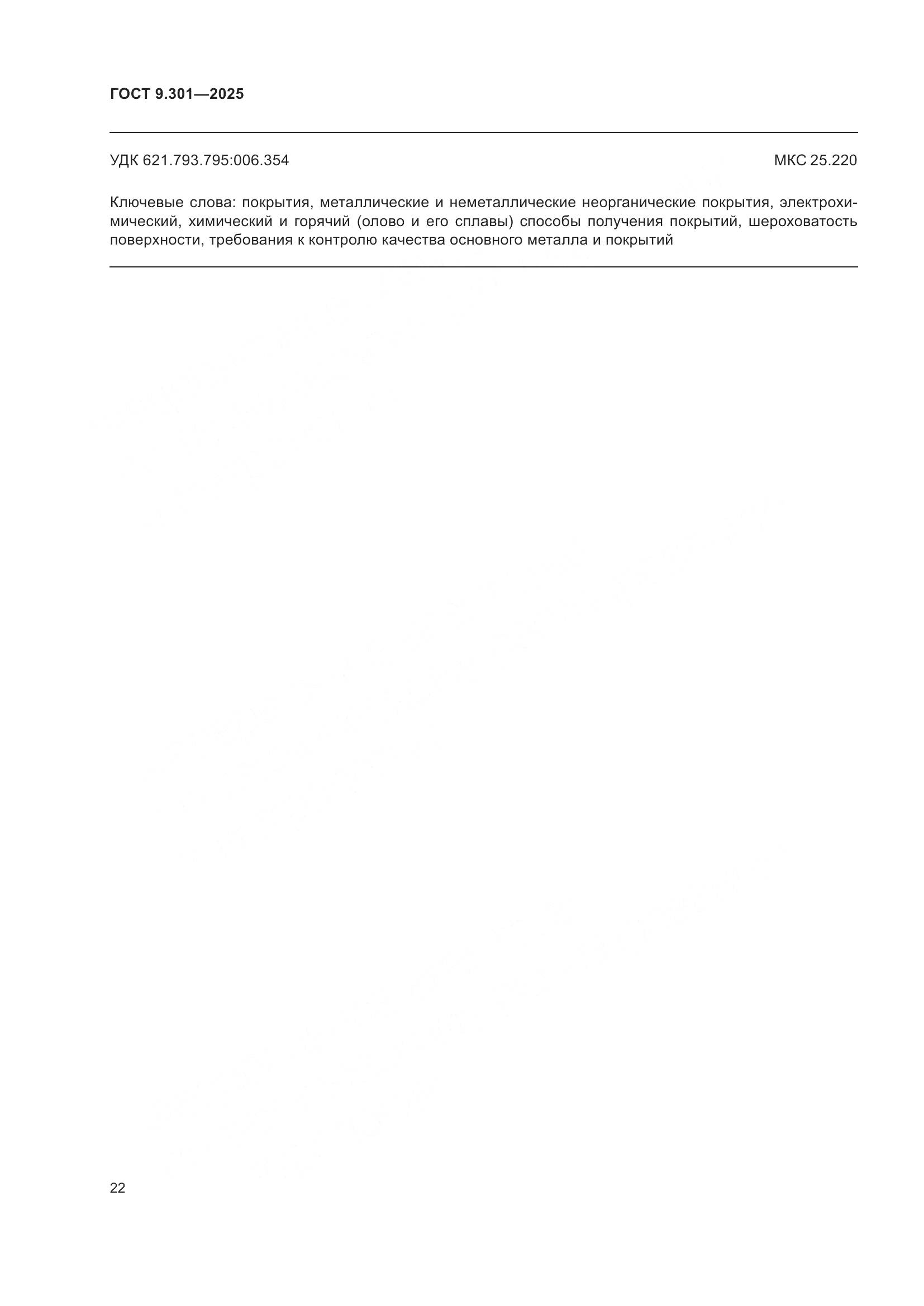 ГОСТ 9.301-2025, страница 26