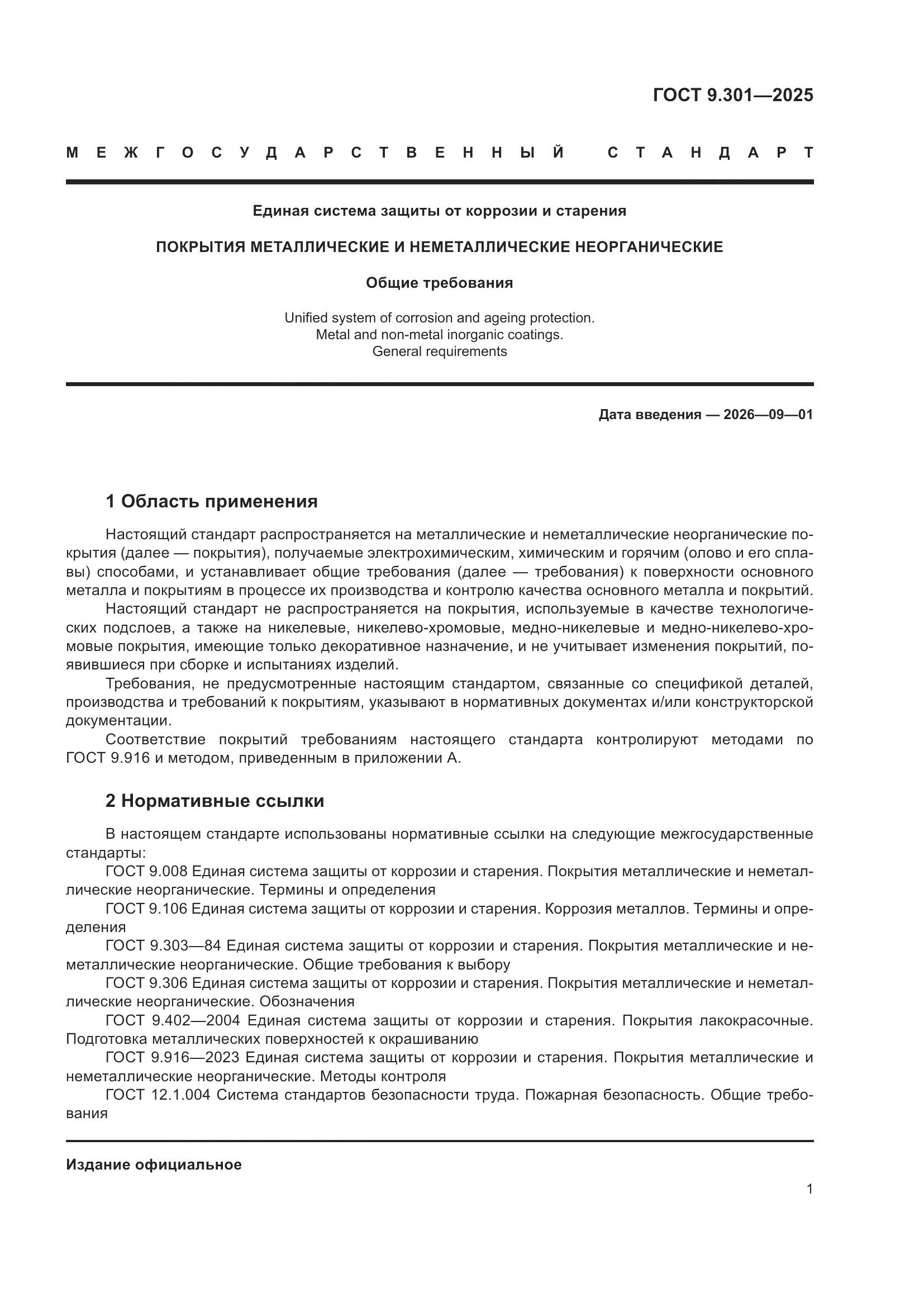 ГОСТ 9.301-2025, страница 5