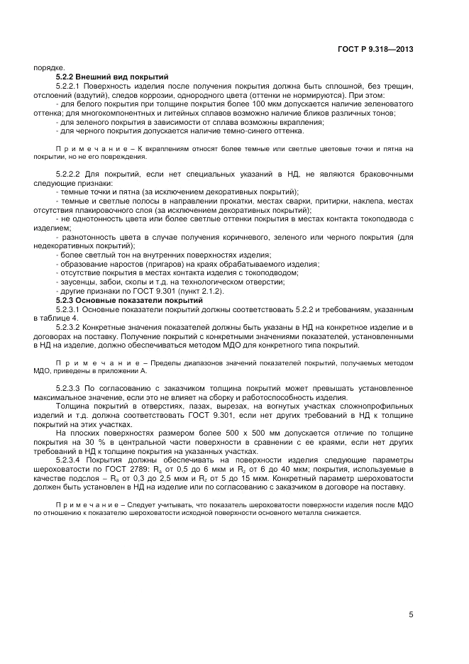 ГОСТ Р 9.318-2013, страница 9