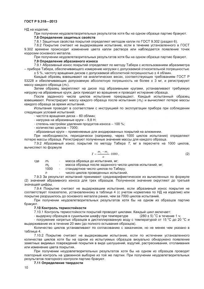 ГОСТ Р 9.318-2013, страница 14