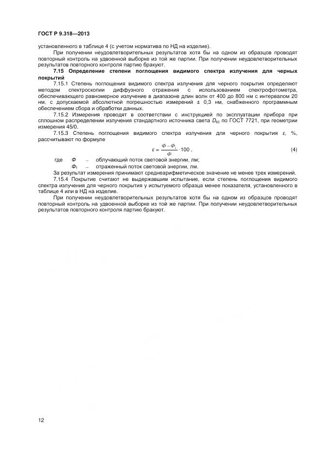 ГОСТ Р 9.318-2013, страница 16