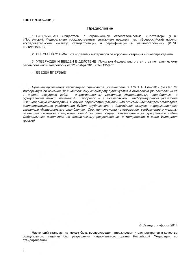 ГОСТ Р 9.318-2013, страница 2