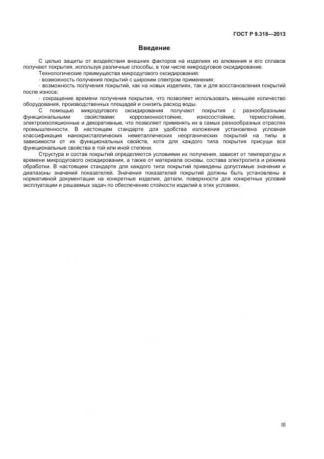 ГОСТ Р 9.318-2013, страница 3