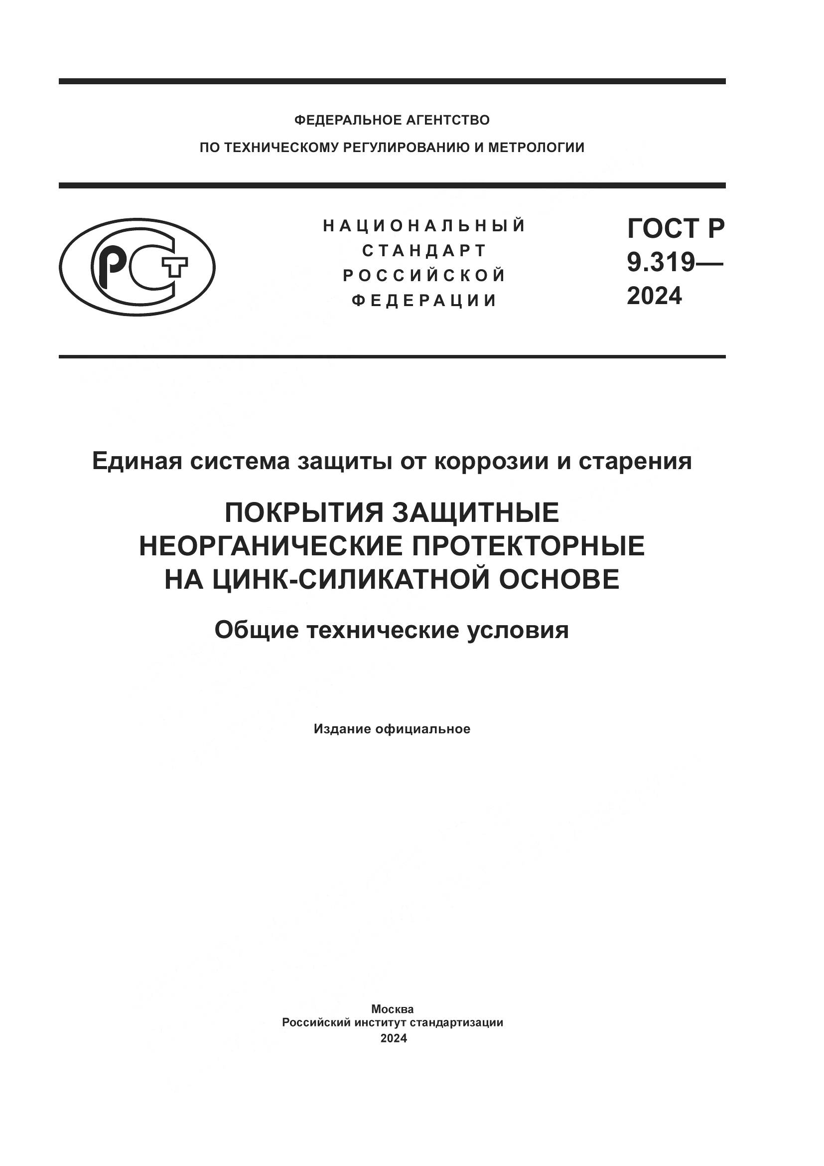 ГОСТ Р 9.319-2024, страница 1