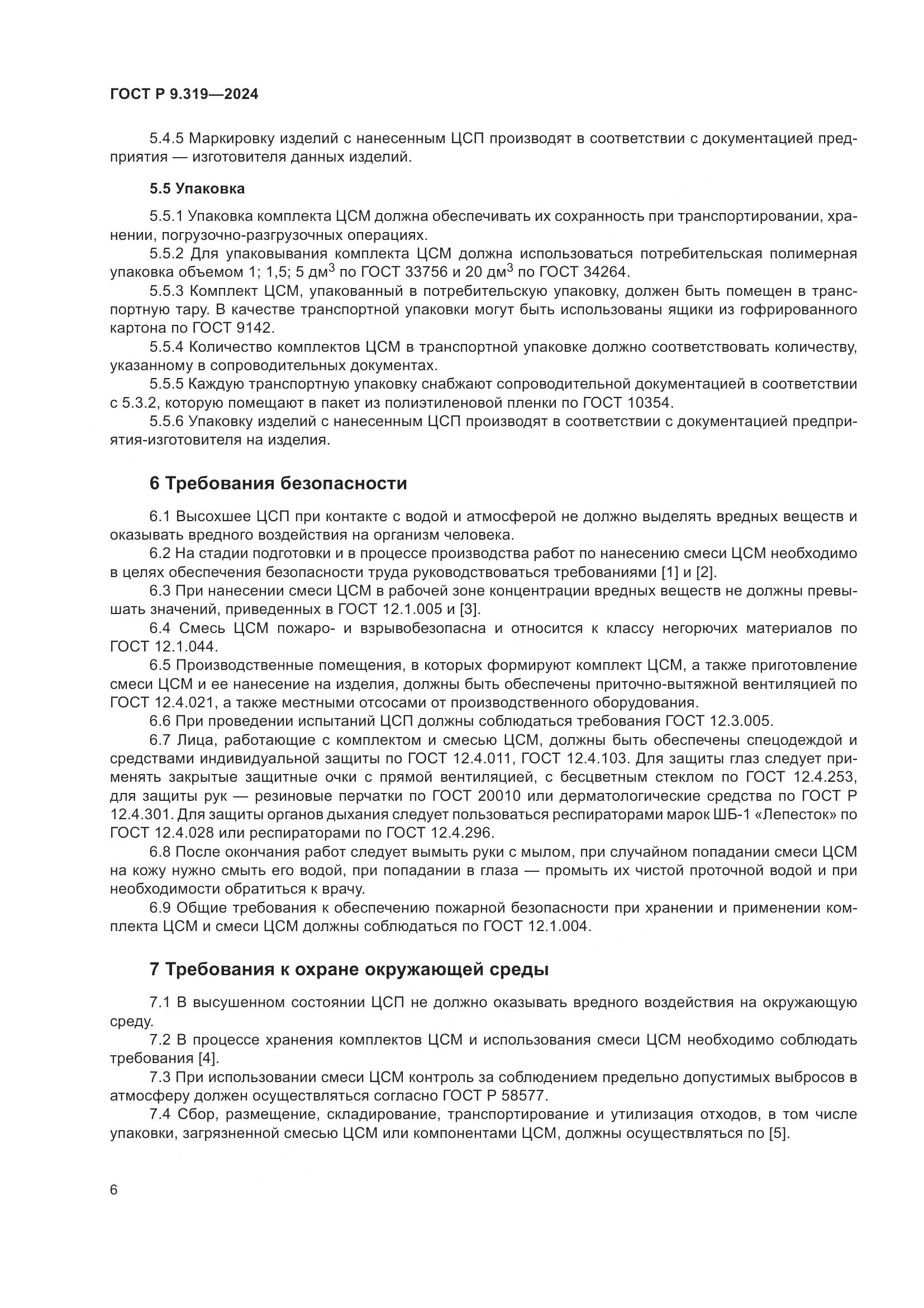 ГОСТ Р 9.319-2024, страница 10