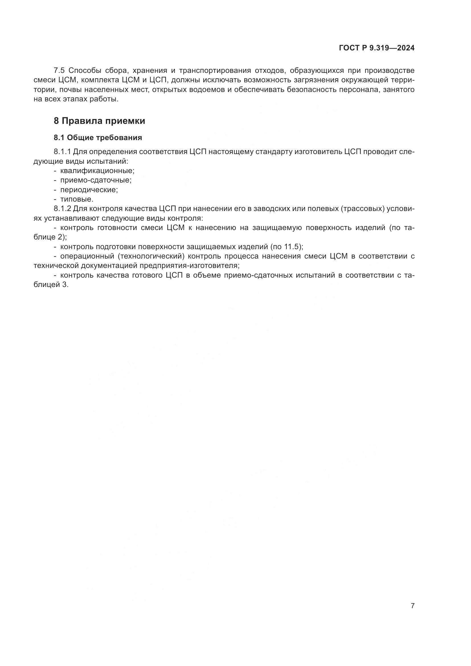 ГОСТ Р 9.319-2024, страница 11