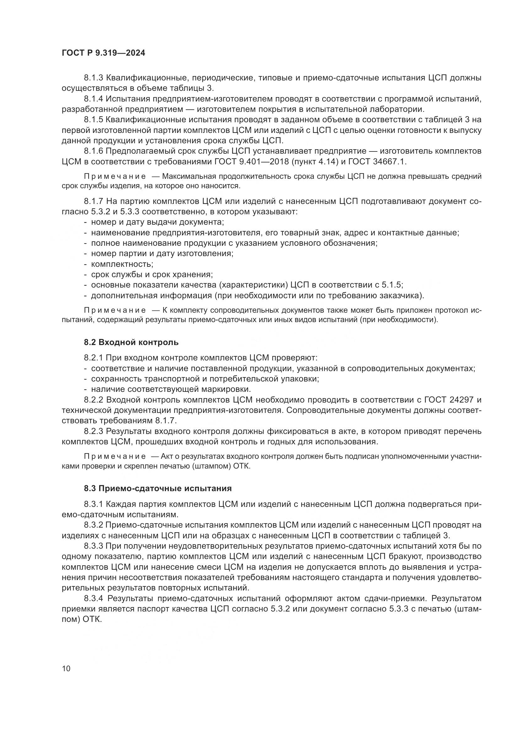 ГОСТ Р 9.319-2024, страница 14
