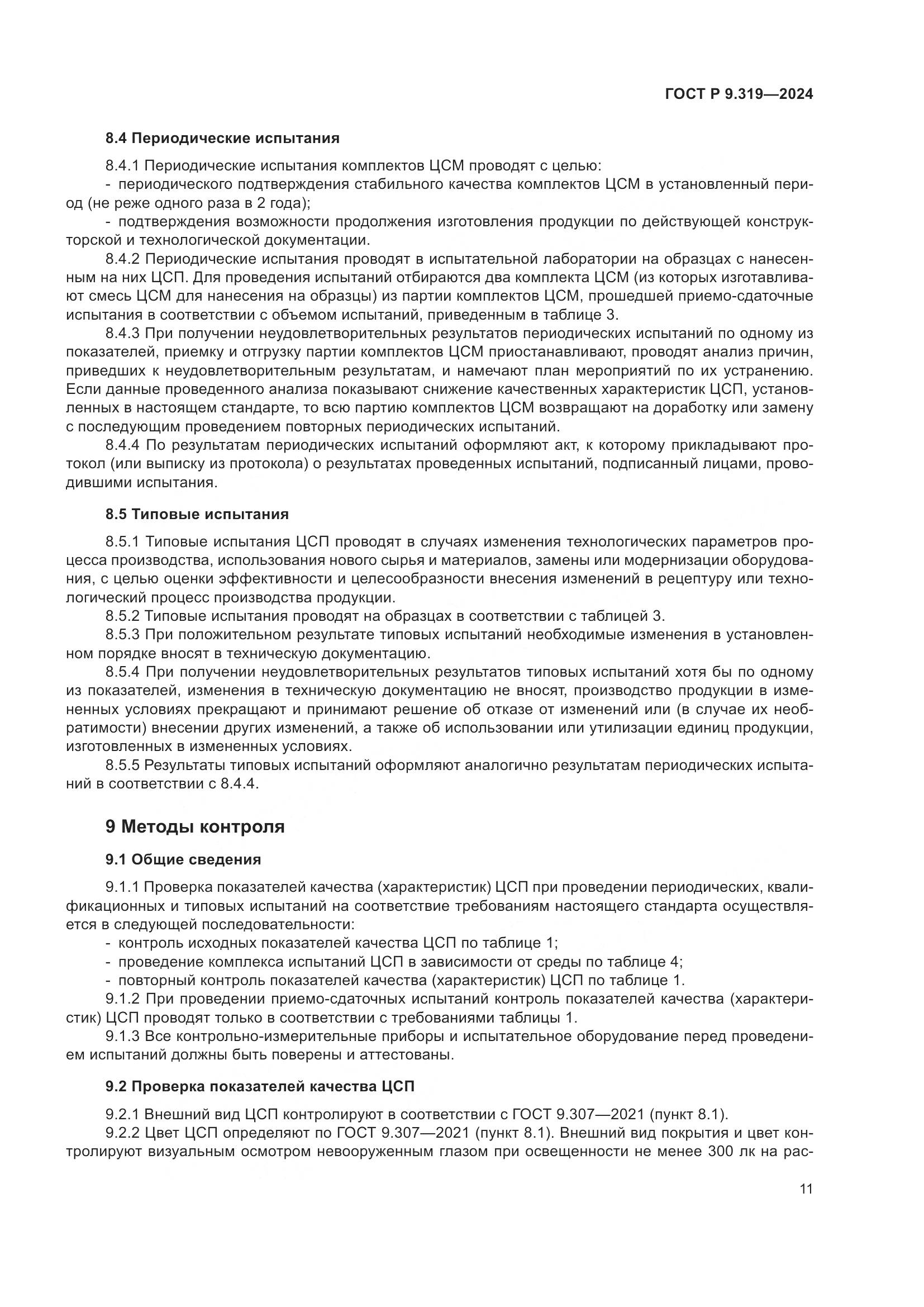 ГОСТ Р 9.319-2024, страница 15