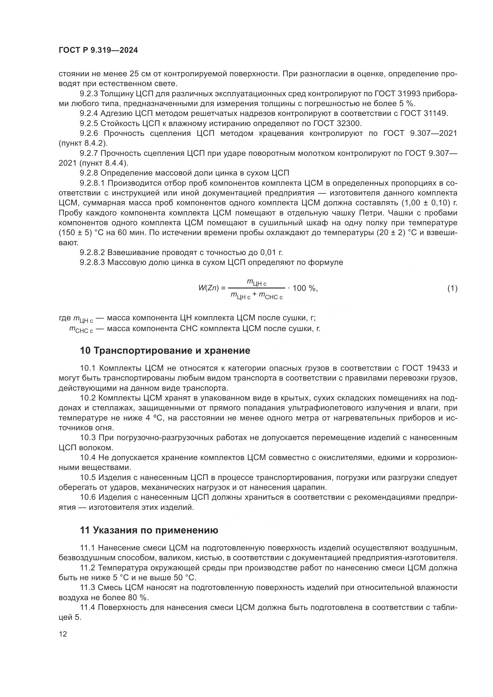ГОСТ Р 9.319-2024, страница 16