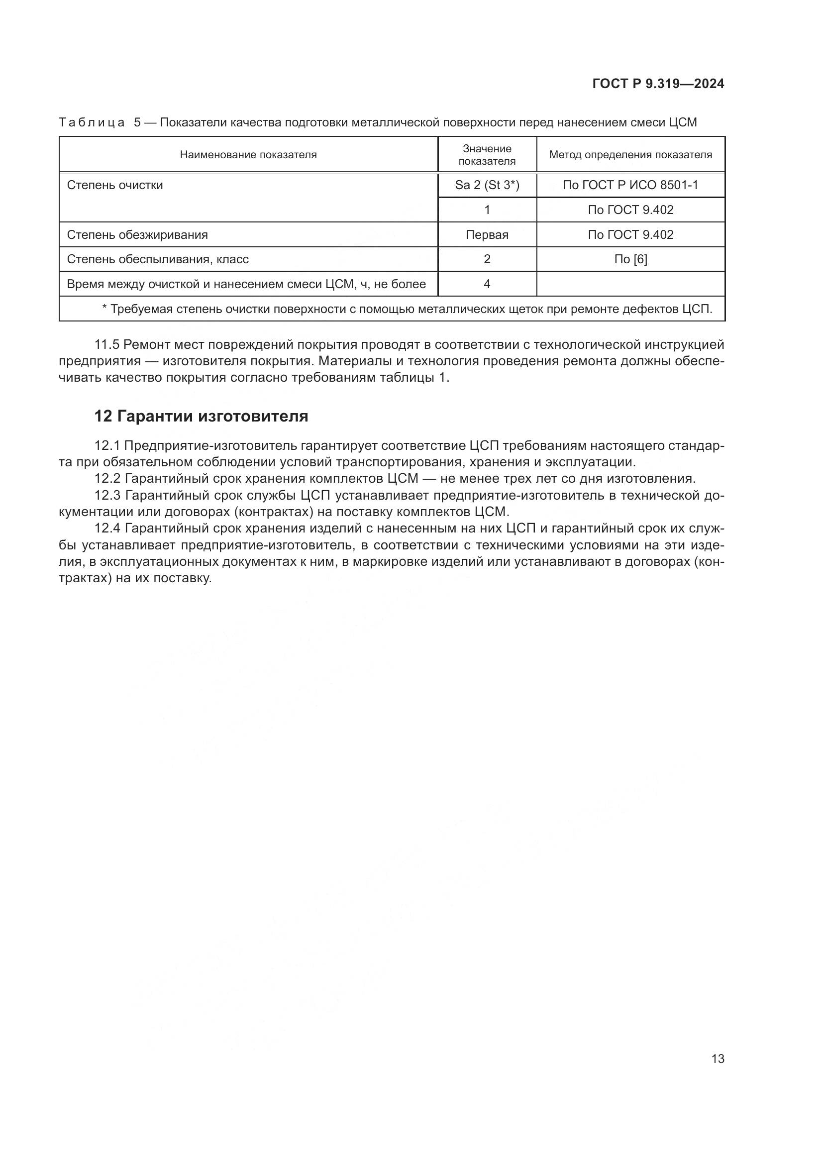 ГОСТ Р 9.319-2024, страница 17