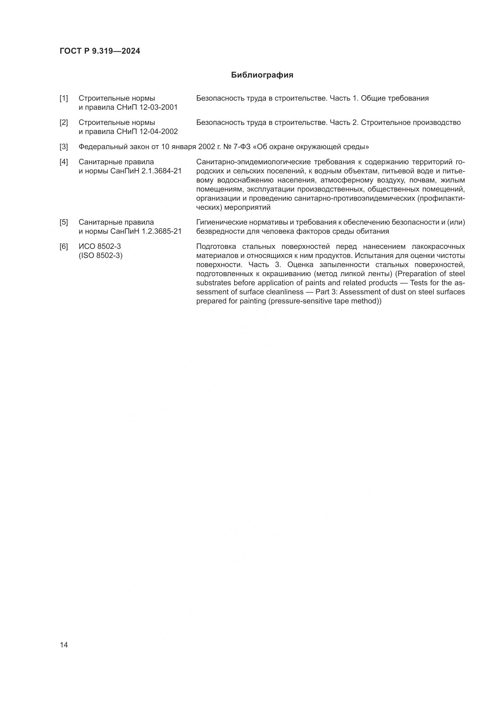 ГОСТ Р 9.319-2024, страница 18