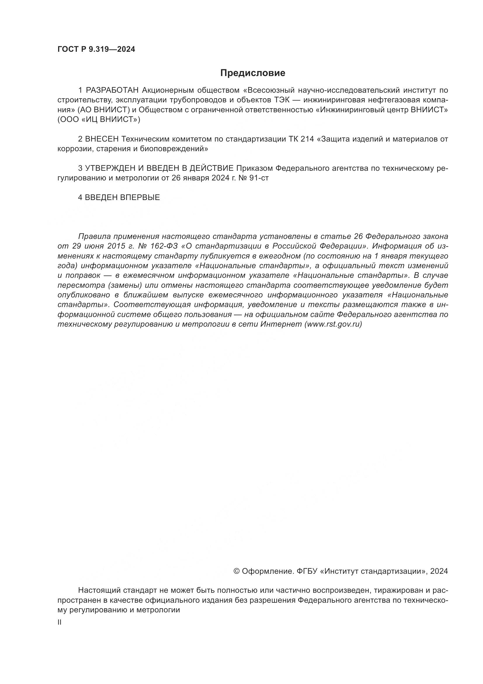 ГОСТ Р 9.319-2024, страница 2