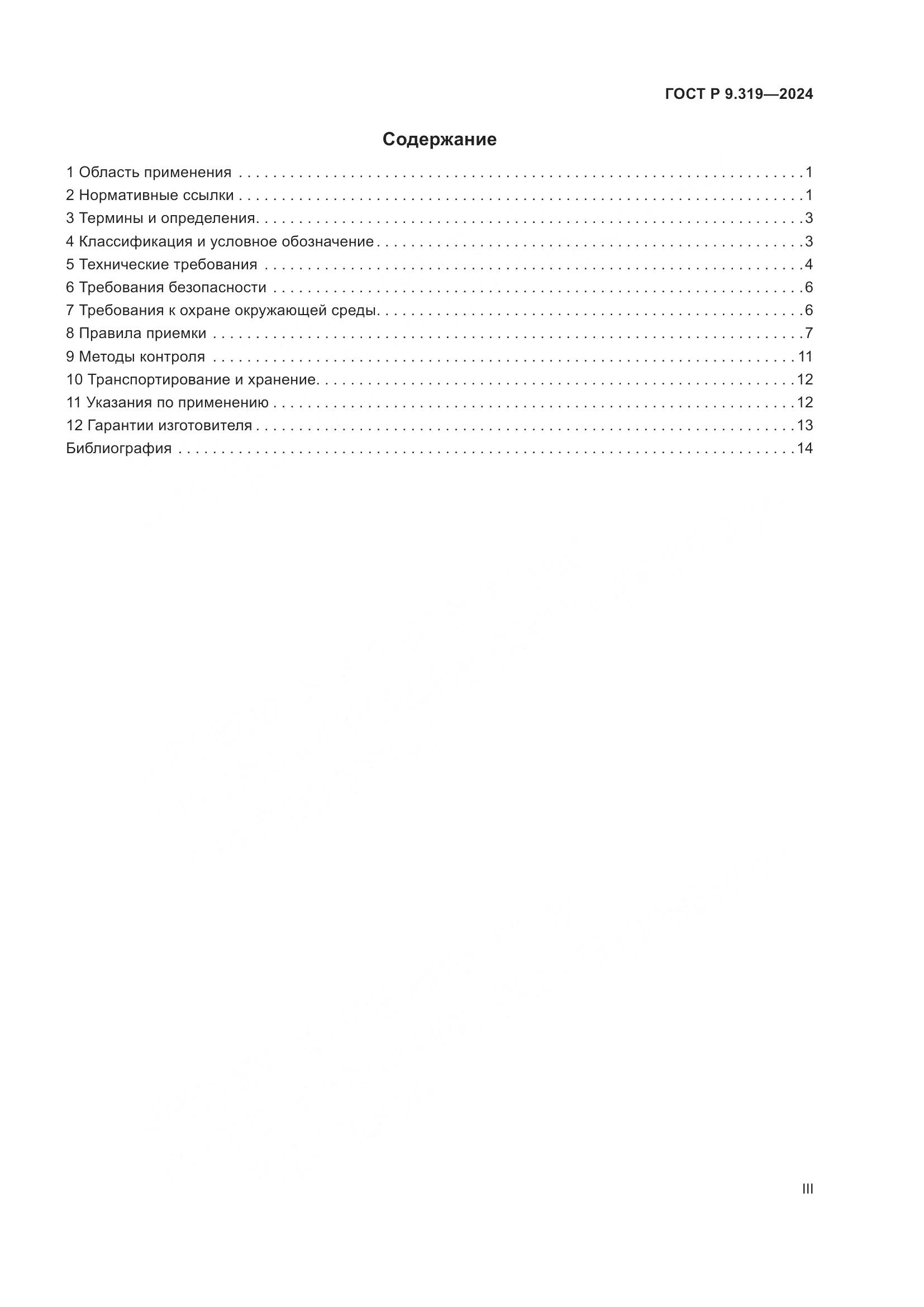 ГОСТ Р 9.319-2024, страница 3