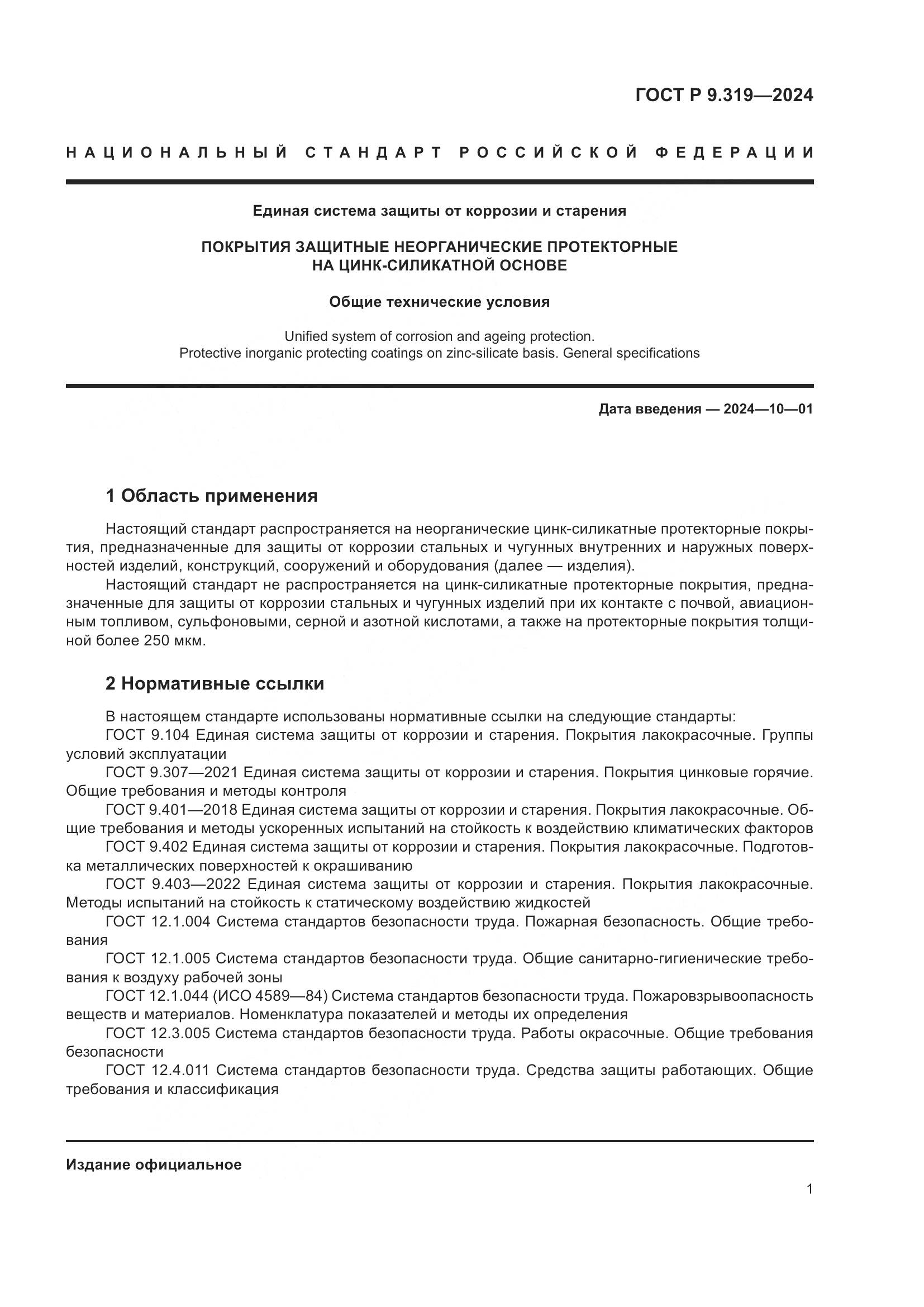 ГОСТ Р 9.319-2024, страница 5