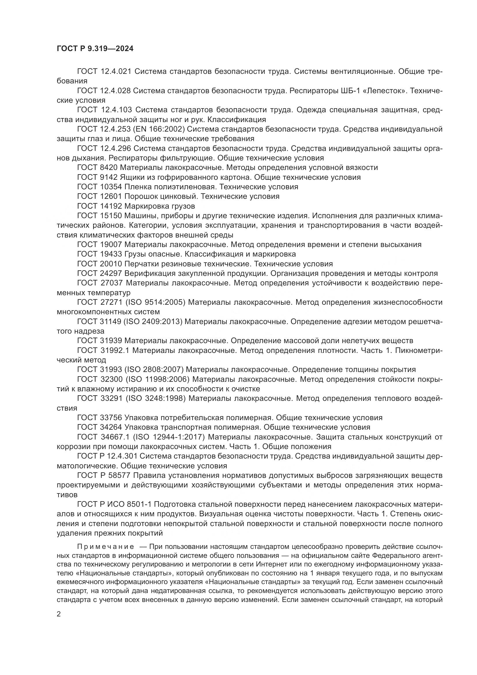 ГОСТ Р 9.319-2024, страница 6