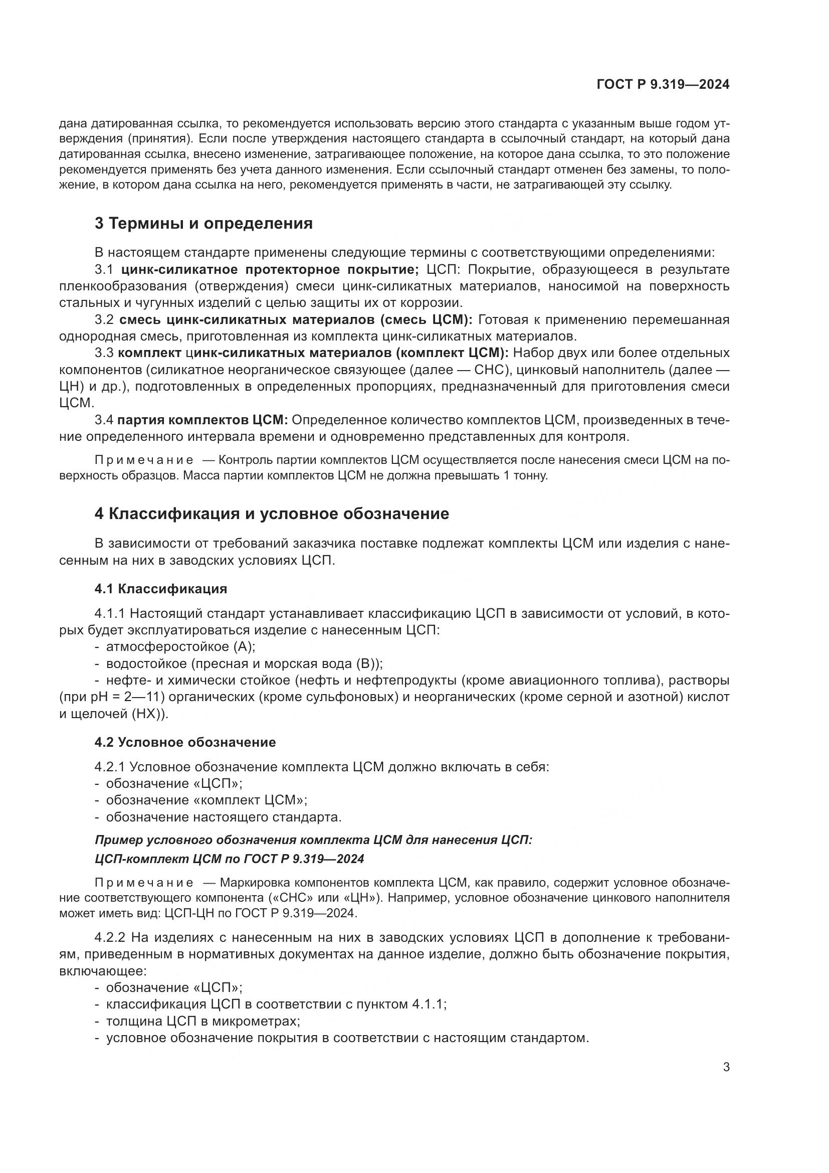 ГОСТ Р 9.319-2024, страница 7