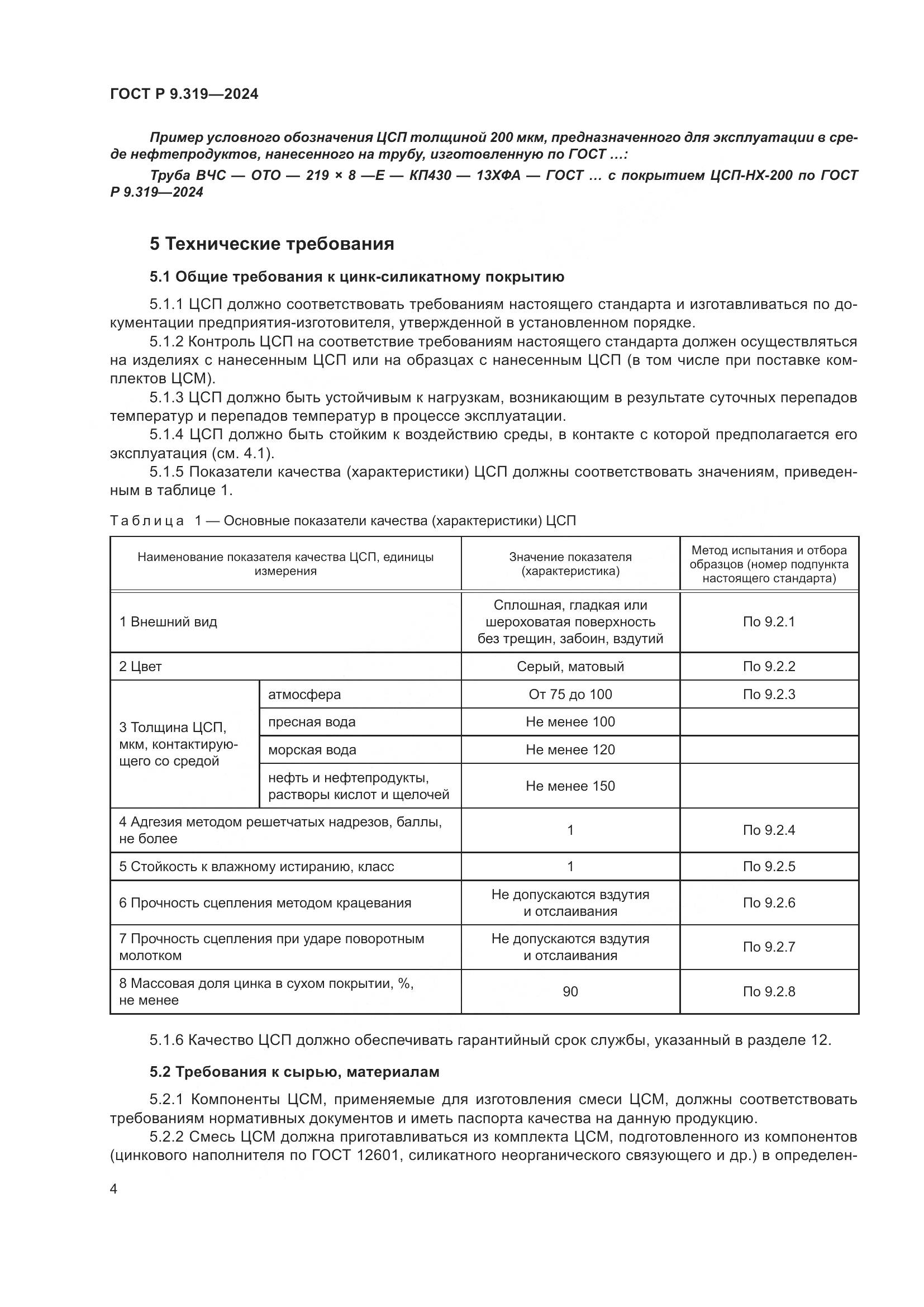 ГОСТ Р 9.319-2024, страница 8