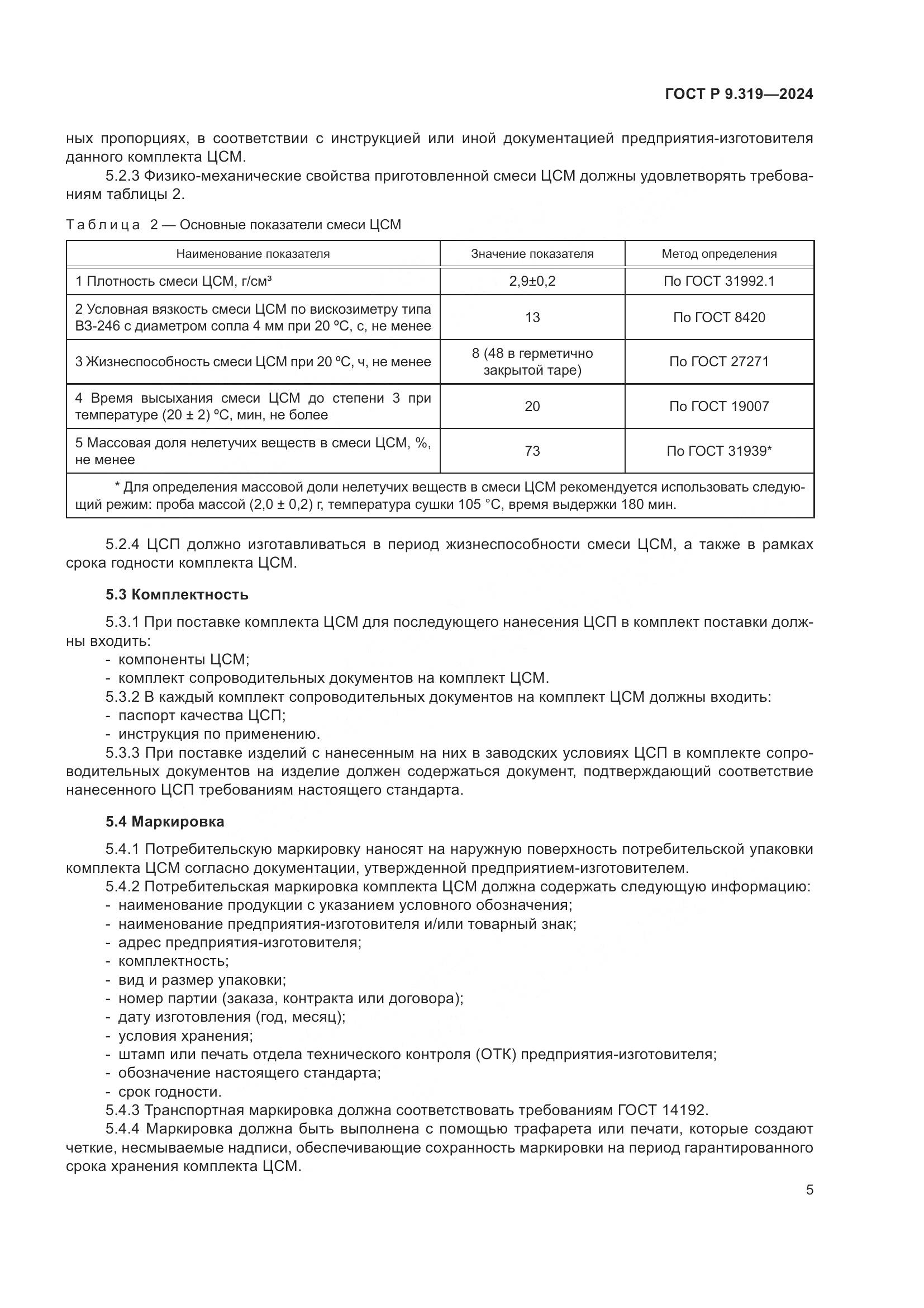 ГОСТ Р 9.319-2024, страница 9