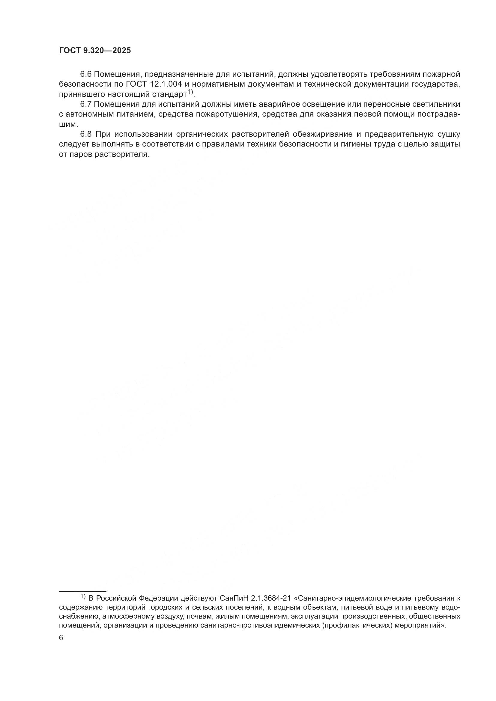 ГОСТ 9.320-2025, страница 10