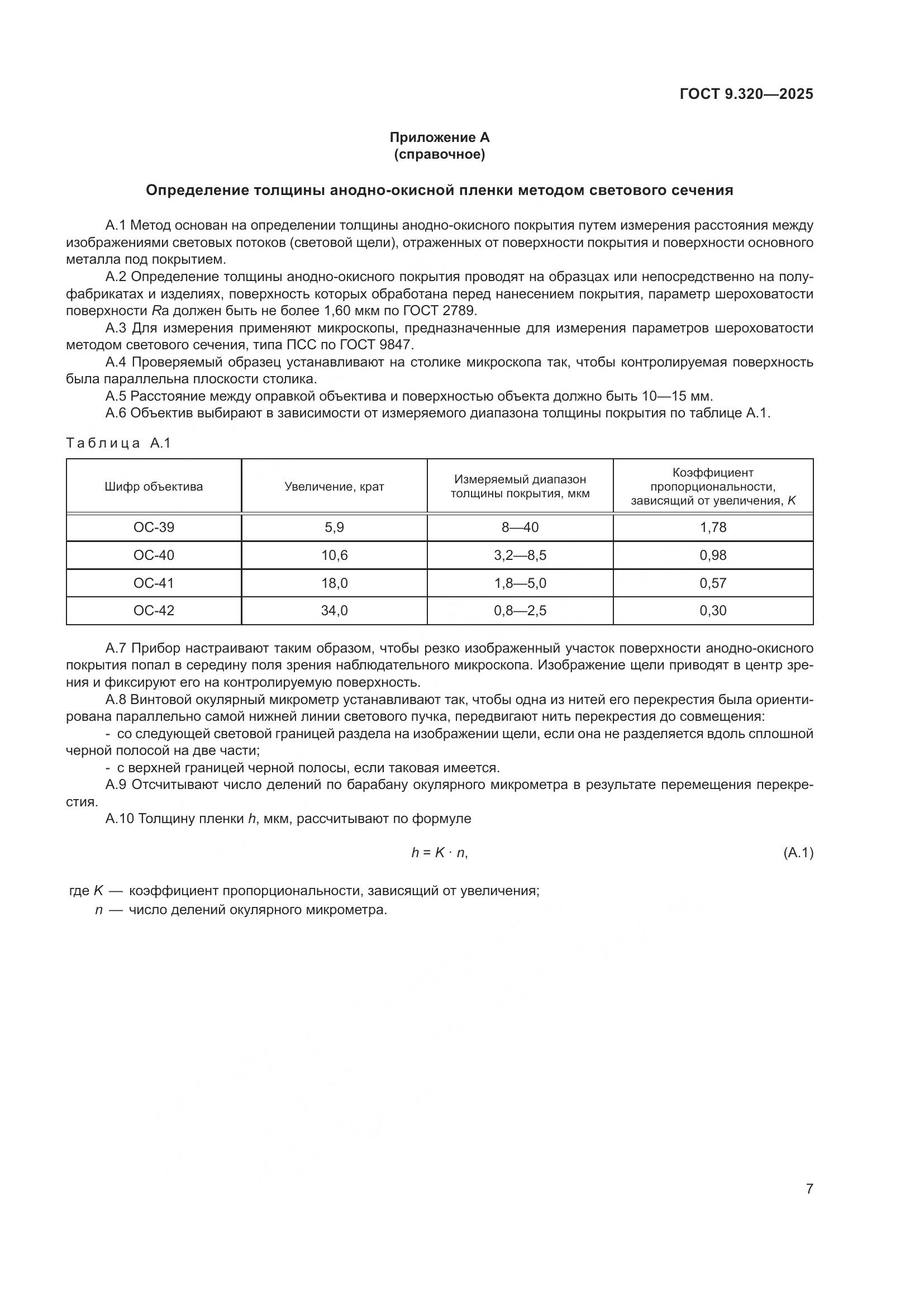 ГОСТ 9.320-2025, страница 11