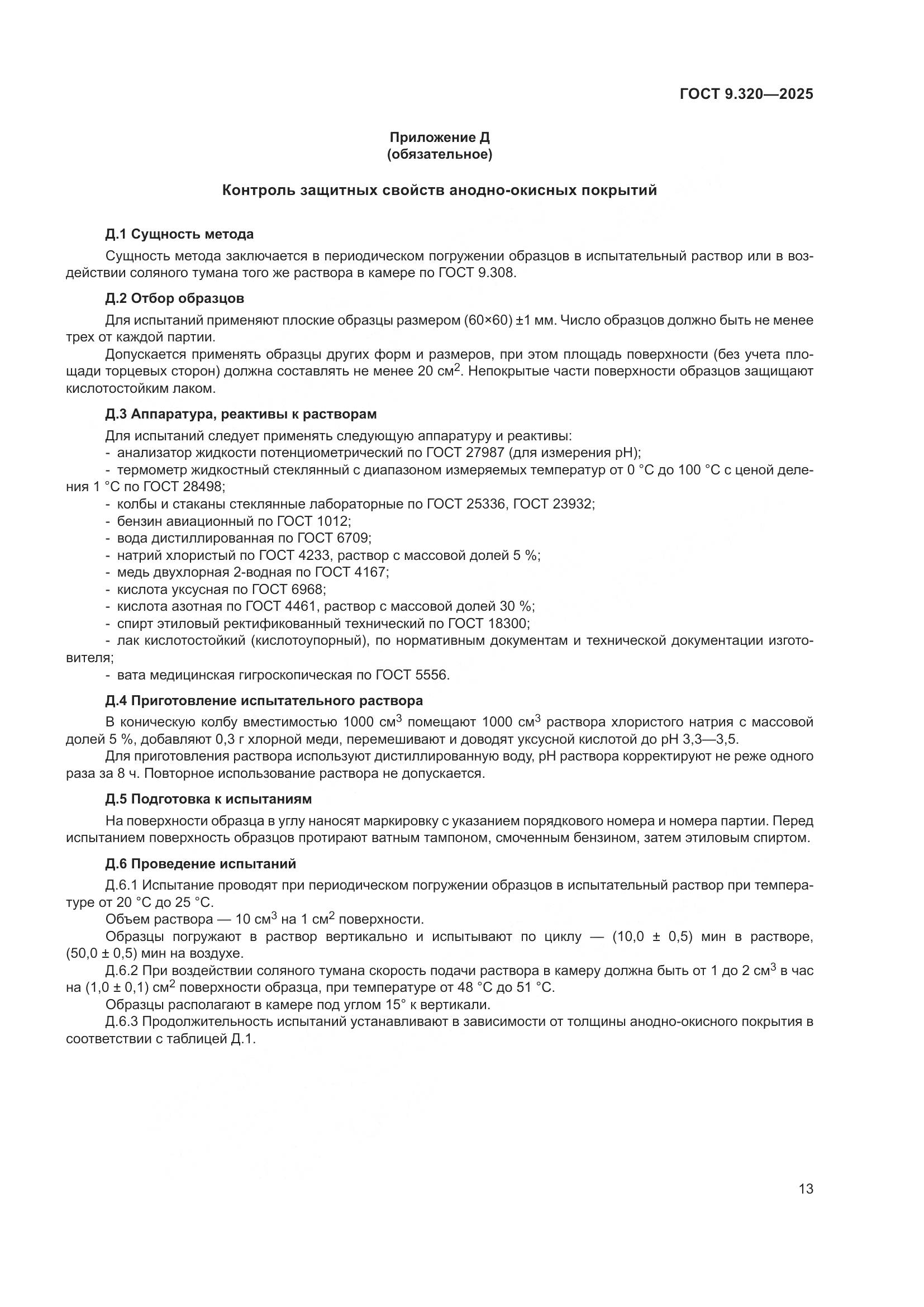 ГОСТ 9.320-2025, страница 17