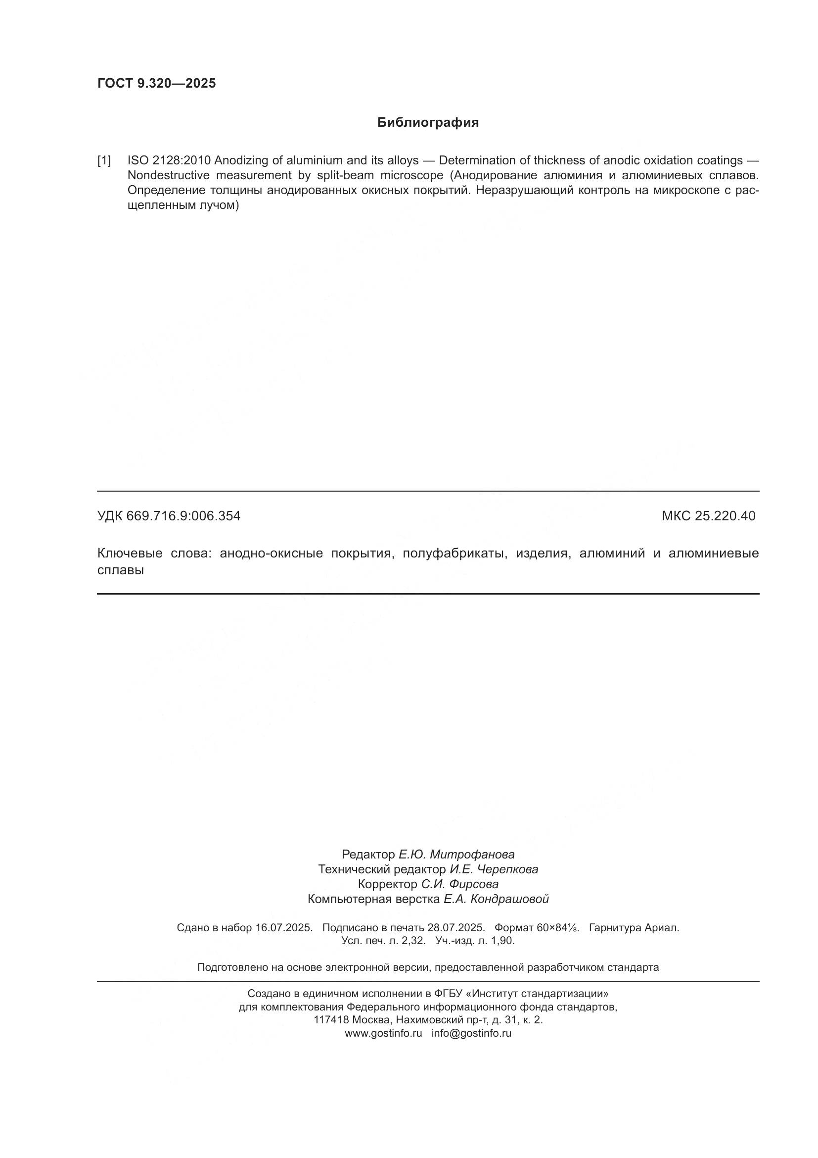 ГОСТ 9.320-2025, страница 20