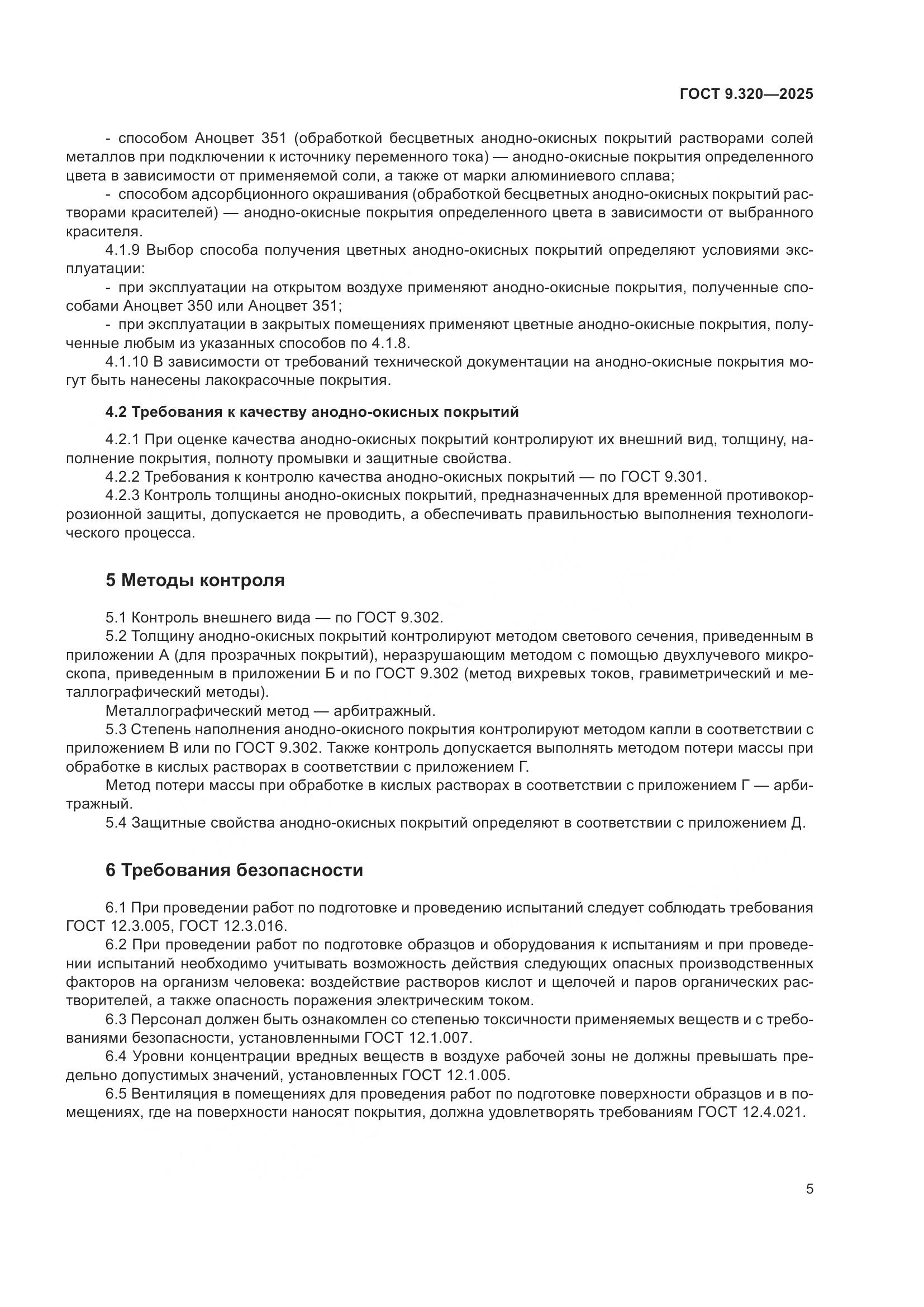 ГОСТ 9.320-2025, страница 9