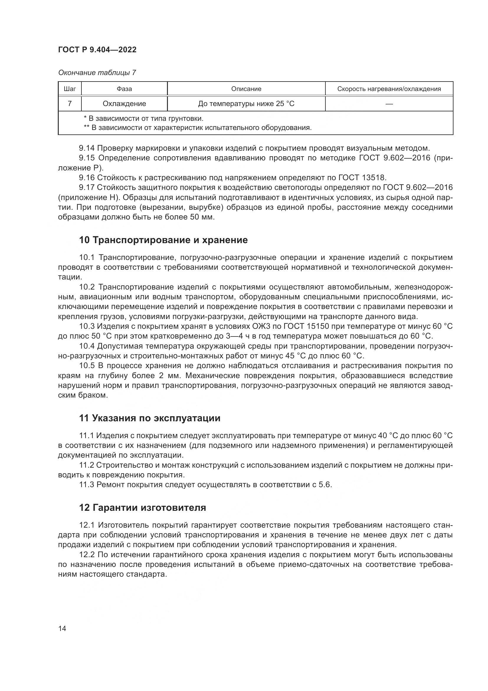 ГОСТ Р 9.404-2022, страница 18