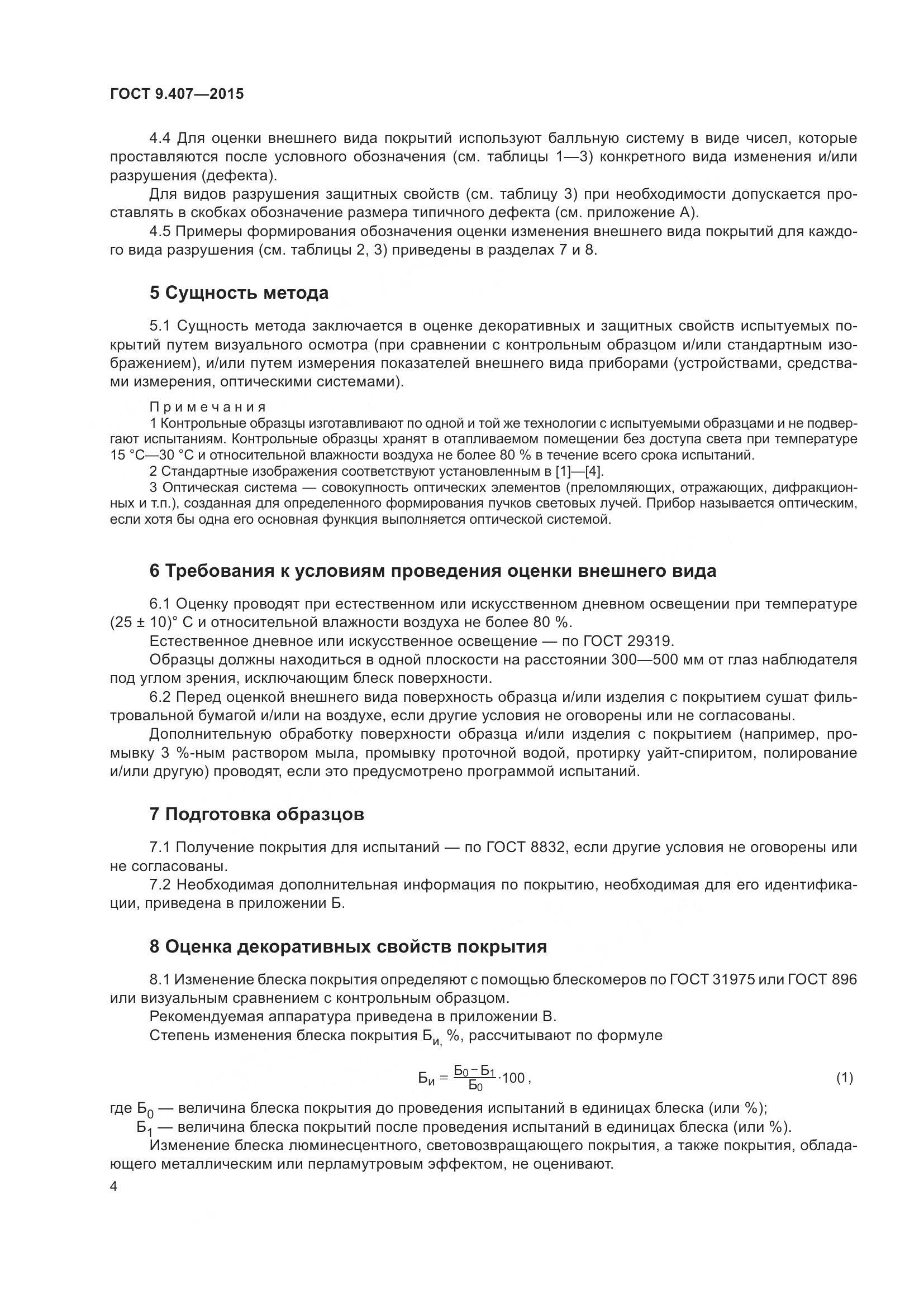 ГОСТ 9.407-2015, страница 10