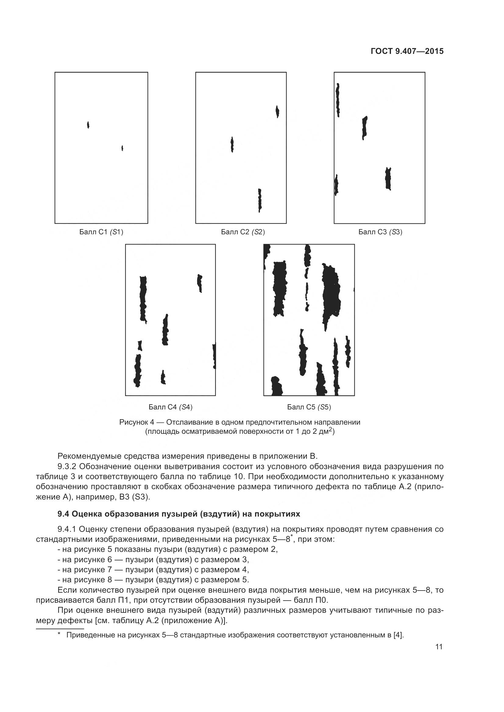 ГОСТ 9.407-2015, страница 17