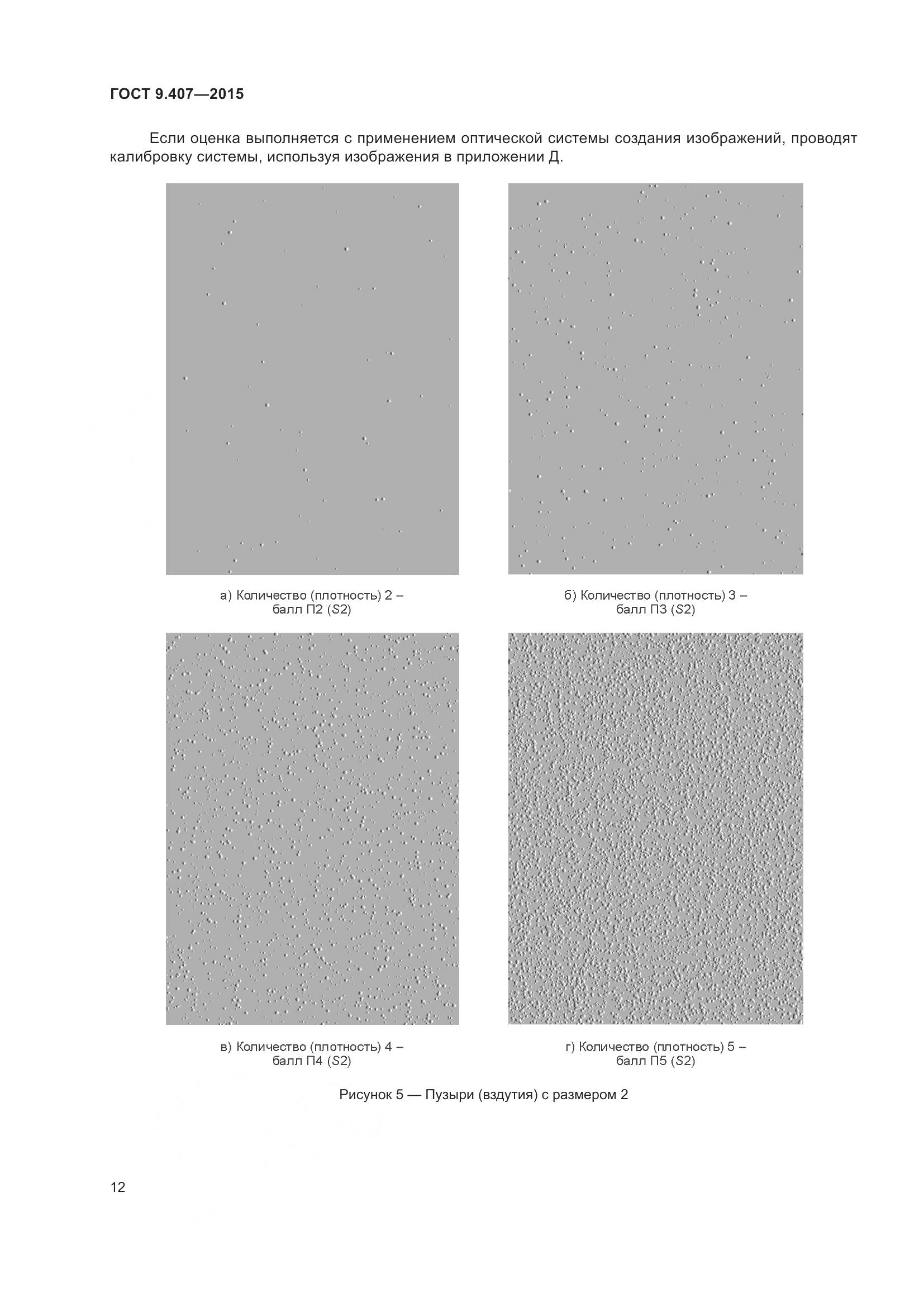 ГОСТ 9.407-2015, страница 18