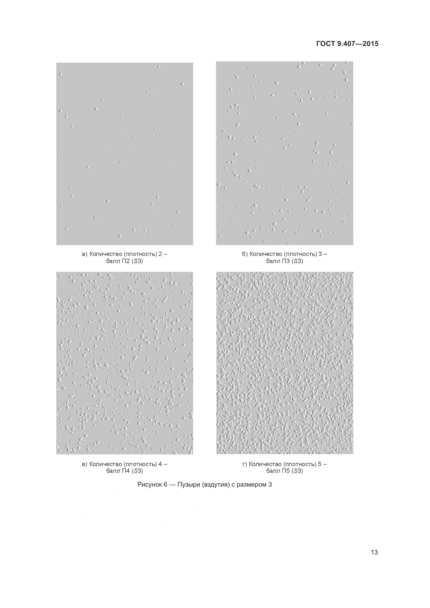 ГОСТ 9.407-2015, страница 19