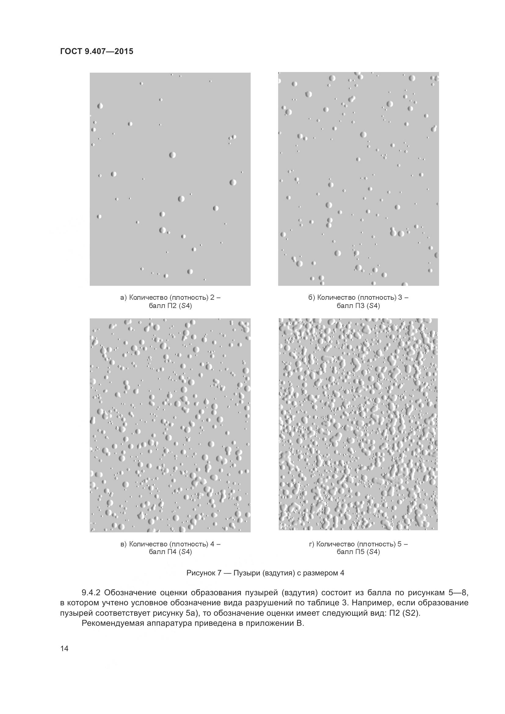 ГОСТ 9.407-2015, страница 20