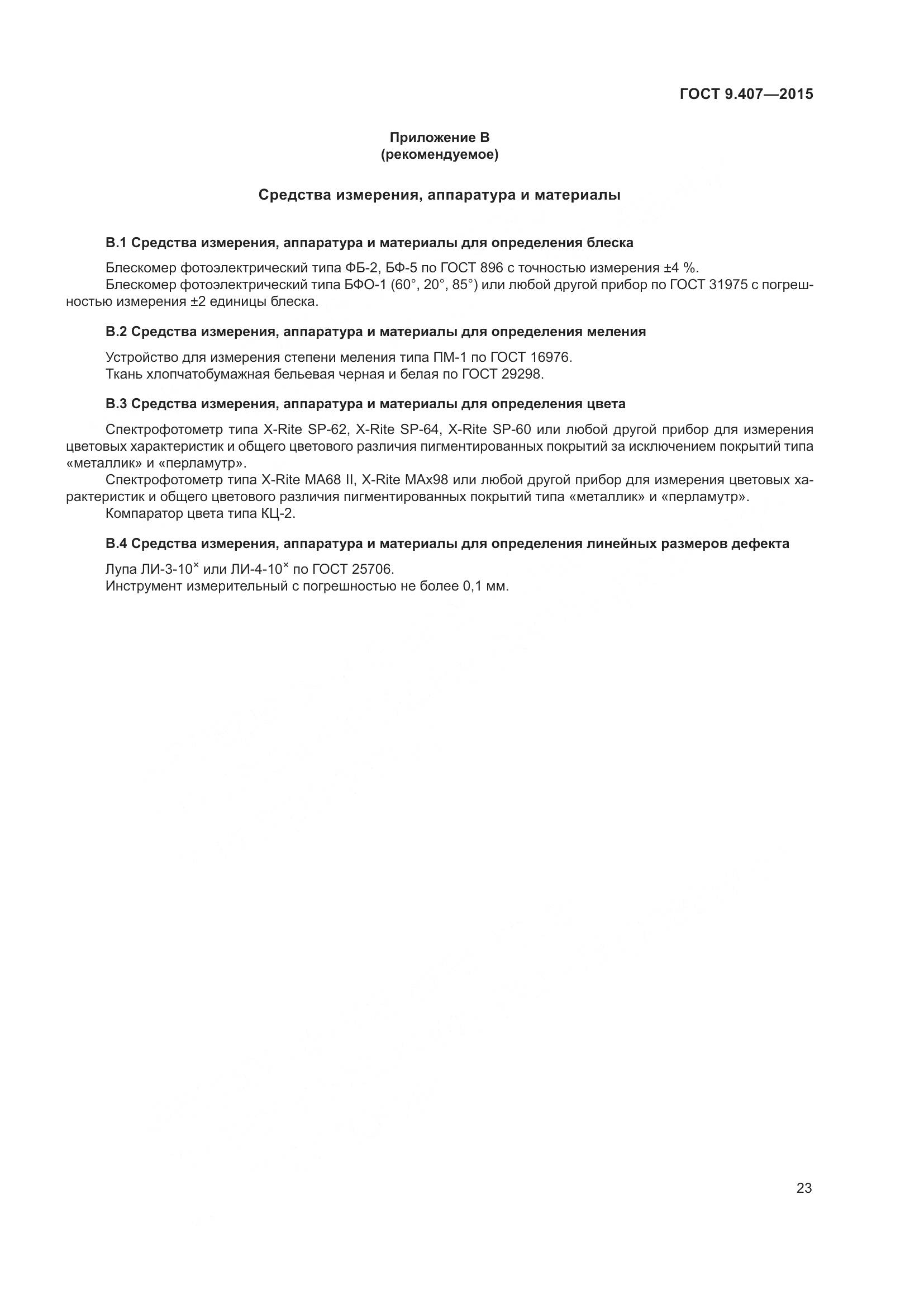 ГОСТ 9.407-2015, страница 29