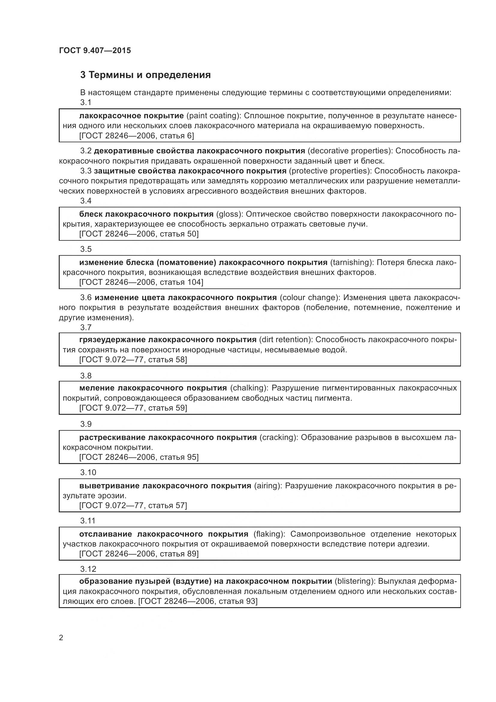 ГОСТ 9.407-2015, страница 8