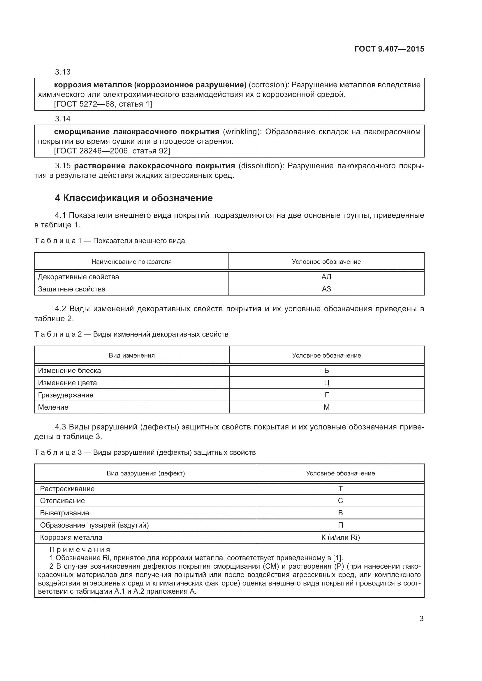 ГОСТ 9.407-2015, страница 9